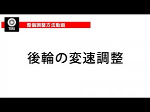 後輪の変速調整