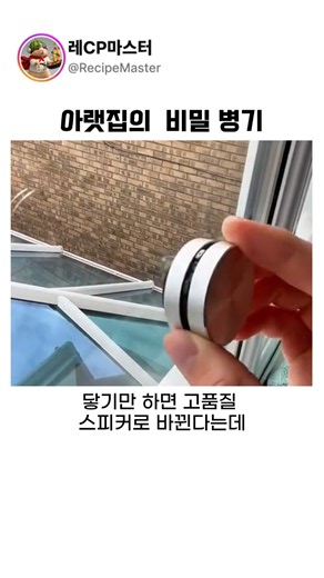 창문 전체를 대형 스피커로 만들어버리는...