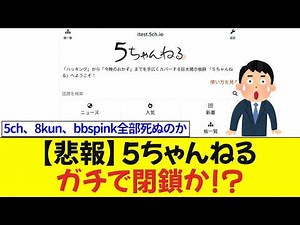 [Sad News] Will 5chan be shut down for real? "Is this how you can't connect to 5ch?" "Are 5ch, 8k...