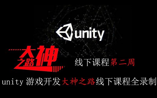Unity线下教学课程全录制第二周