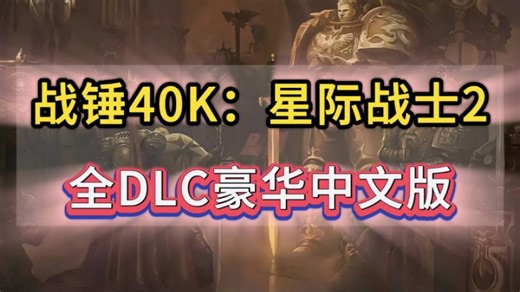 【战锤40k：星际战士2】v11.0 豪中文版 全DLC整合 修改神器 学习版免安装教程丨战锤40k星际战士2丨资源丨下载