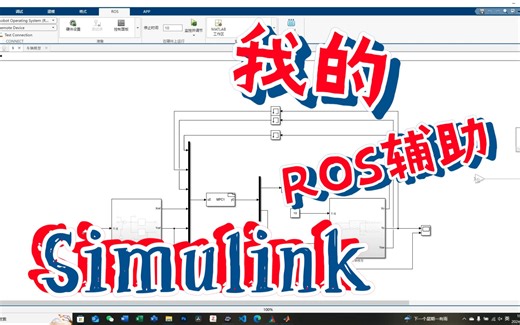 用S-FUNCTION-builder复现小罗老师的MPC轨迹跟踪并部署到ROS里面