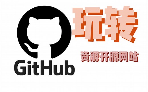 [GitHub]玩转全球最大的资源网站，优化使用体验教程