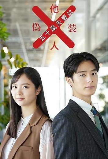 Mr. and Mrs. Igarashi Are Strangers in Disguise (2025) - TV Show