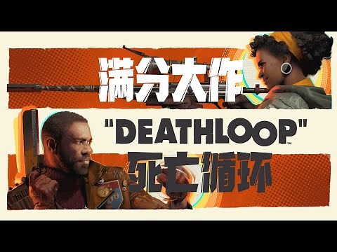 好尸14分钟带你看完【死亡循环】满分大作到底好不好玩？人生必玩系列！