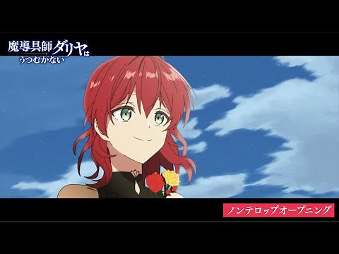 TVアニメ「魔導具師ダリヤはうつむかない」ノンテロップオープニング