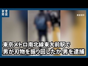 東京メトロ南北線東大前駅で男が刃物を振り回したか 男を逮捕