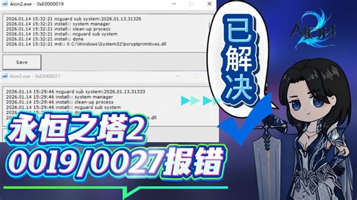 已解决！永恒之塔20xe0000019/27报错！永恒之塔2报错0000027/永恒之塔2报错0000019