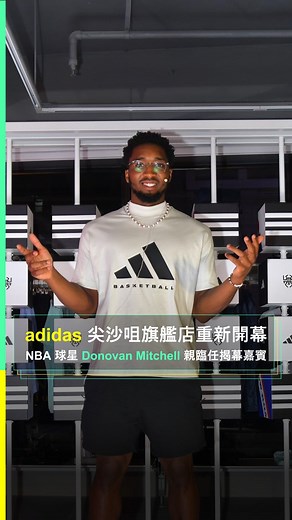 9.2K views | 【#潮人潮物】位於尖沙咀的adidas旗艦店近日重新開幕，以全新姿態與大家見面。...
