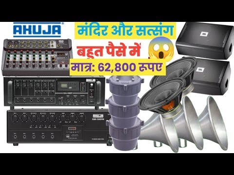 Complete Ahuja Sound System for ₹62,800 😱 | Mandir & Satsang Best Setup |Low Budget Mandir Sound ...