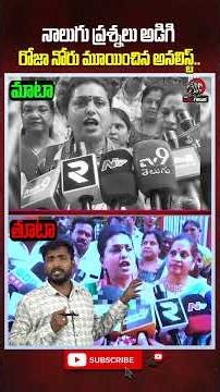 నాలుగు ప్రశ్నలు అడిగి రోజా నోరు మూయించిన అనలిస్ట్ 🔥#roja #ysjagan #analystsudhakar #appolitics