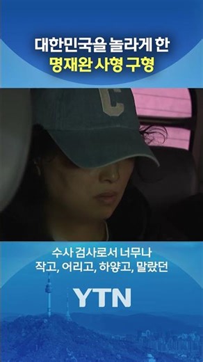 검사도 눈물 보인 잔혹함 #shorts / YTN