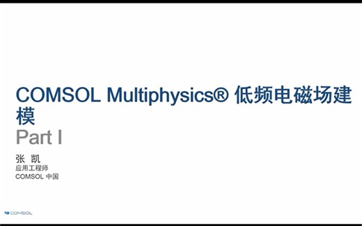 COMSOL入门教程之低频电磁场模块多物理场仿真培训课程