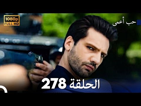 حب أعمى الحلقة 278 (Arabic Dubbed)