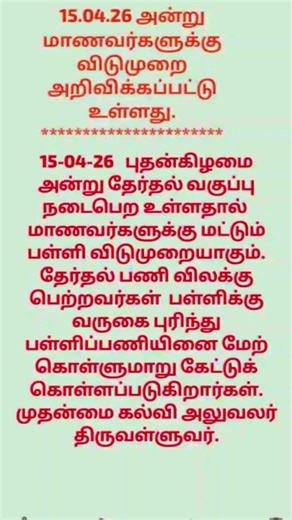 15.04.26 அன்று மாணவர்களுக்கு பள்ளி விடுமுறை அறிவிக்கப்பட்டு உள்ளது ✨