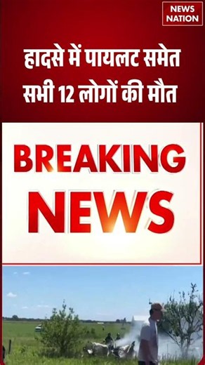 Missouri Plane Crash : हादसे में पायलट समेत सभी 12 लोगों की मौत | America | #breakingnews