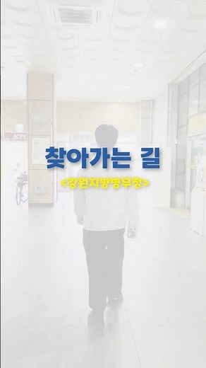[찾아가는길 EP10] 강원지방병무청 찾아가는 길