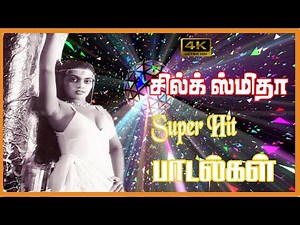 SILK SMITHA SUPER HIT ROMANTIC SONGS | சில்க் ஸ்மிதா சூப்பர் ஹிட் ரொமான்டிக் பாடல்கள் | SPB | SUSILA