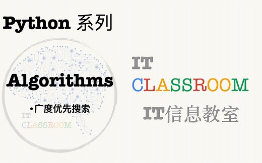 【Python算法实战】广度优先搜索