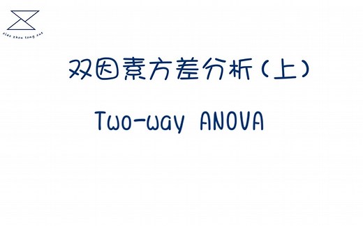 双因素方差分析(上）/Two way ANOVA/什么是双因素方差分析、双因素方差分析的思路