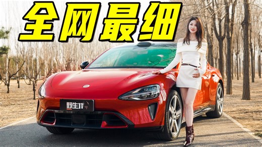 新小米SU7，40分钟全网最详细解读，究竟新在哪？