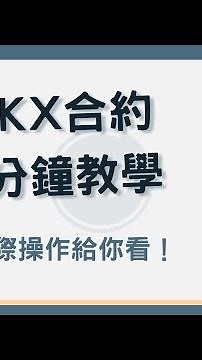 OKX 合約教學！1 分鐘告訴你該如何建立合約倉位 #OKX合約