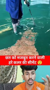 992K views · 3.5K reactions | Green coloured cement for strengthening roof  #Amazing #OMG #technology #tech #newtrick #newreels #newtechnology #techtips #reelsvideo #Viral | Rajesh Rawat | Facebook