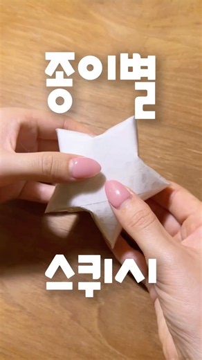 종이별 스퀴시 만들기 ☁️ #종이접기 #스퀴시 #diy #shorts