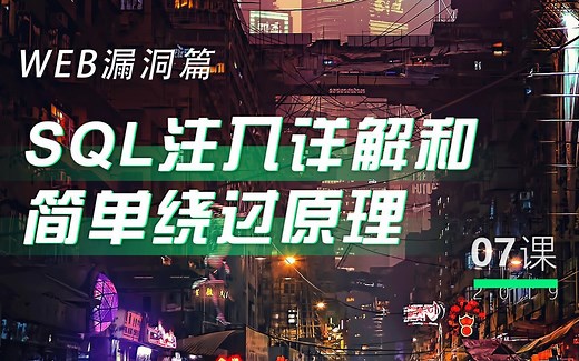 第7讲 - SQL注入详解和简单绕过原理丨小白WEB安全入门