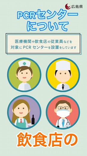 広島県ではPCRセンター開設中！医療機関や飲食店の従業員などが対象、無料で土日も受けられます。ぜひご利用下さい！！#広がれありがとうの輪 #広島県 #新型コロナ #PCRセンター #今こそクリエイティブ #一緒に今を乗り越えよう #協力ありがとう #防災tiktok