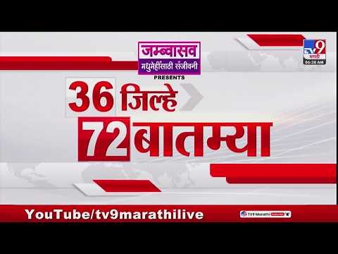 36 Jilhe 72 Batmya | 36 जिल्हे 72 बातम्या | 13 May 2026 | Marathi News | tv9 marathi