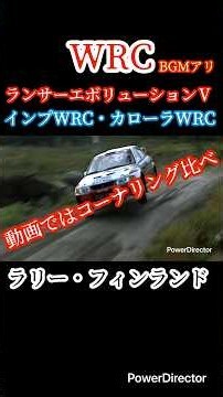 【WRC】ランエボⅤとインプWRCとカローラWRCのフィンランド BGMアリ #shorts