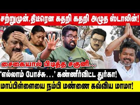 திடீரென கதறி கதறி அழுத ஸ்டாலின்! | சைகையால் பிடித்த சகுனி... எல்லாம் போச்சு… | Tvk Vijay