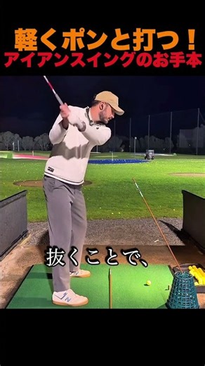 軽くポンと打つ！アイアンスイングのお手本