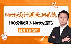 300分钟用Netty从零设计一个微信钉钉后端高并发聊天IM系统|诸葛