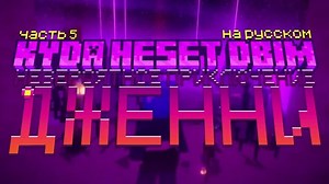 [на русском] невероятное приключение дженни часть 5 / jenny's odd adventure part 5 (by slipperyt)