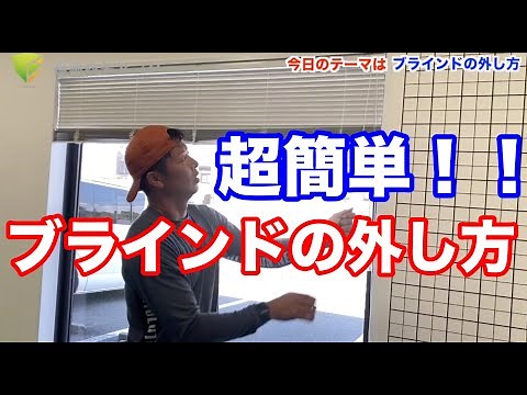 DIY: How to Remove Blinds – A Simple Guide Using Tachikawa Perfect Silky Blinds