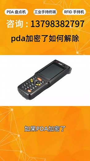 如果PDA加密了，需要输入正确的密码才能解除加密。如果忘记了密码，可以尝试使用恢复出厂设置的方法来解除加密，但这会导致所有数据被清除。如果数据很重要，可以尝试使用专业的数据恢复软件来解密。,即将用该号码加密呼出怎么解除- 抖音