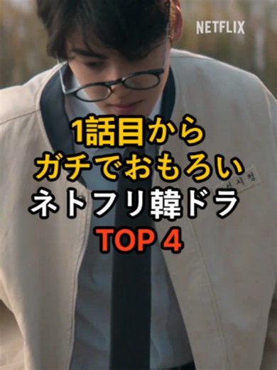 1話目からガチでおもろいネトフリ韓ドラTOP4 #韓ドラ好きな人と繋がりたい #韓国ドラマ #韓ドラ初心者