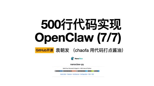 【Day 7/7】500 行代码从零实现 Nano OpenClaw，Agent 任务系统，500 行 Python 代码实现 NanoClaw-py