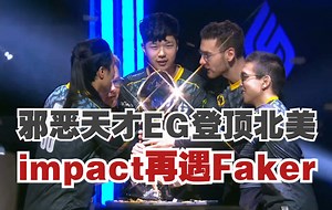 邪恶天才EG横扫100T登顶NA晋级MSI SKT一代目上单impact赛场再遇老队友Faker