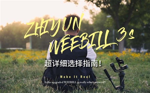 【评测】轻稳卓著｜智云WEEBILL3S使用体验