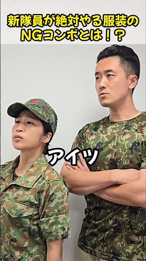 新隊員が絶対やる『服装のNGコンボ』とは！？