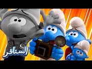 سنفر للكامِرة • حلقات السنافر الجديدة - The Smurfs 3D