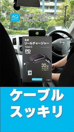 【商品紹介】車内のスマホ充電でケーブルをスッキリ！｜AQ. 急速リールチャージャーType C C07｜オートバックス #オートバックス #スマホ #ガジェット