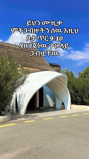 🏖Beynouna village & Doho lodge 🏕 11 ኛ ዙር 11th round Camping - 2 Days 1 Night ጥር 9-10 January 17-18 🗓Date : Saturday & Sunday 📍መነሻ ስፍራ / Departure: Megenagna zefmesh ⏱መነሻ ሰዓት / Time: 12:00 (6:00 AM) 💵 Price፡ 9000 birr 8500 for couple Foreigners 100$ የሚሰጡ አገልግሎቶች /Our Services 🚐 Transportation Tourist Standard 🏊‍♀️Hot Spring bathing and swimming / በፍል ውሃ መታጠብ እና መዋኘት 🤳Amazing sunset photography/ አስግራሚ እና አይረሴ ፎቶዎች 🍽Breakfast & 2 Lunch/ 2 ምሳ እና ቁርስ 👨‍🍳Barbecue dinner/ ባርብኪው (የፍየል ጥብስ)/ f