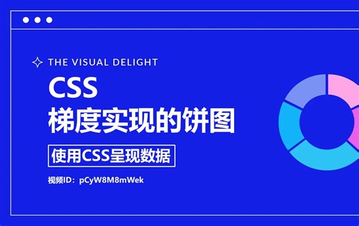 CSS - 利用 CSS 梯度创建令人惊叹的饼图_哔哩哔哩_bilibili