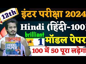 Class 12 Hindi Model Paper 2025 Full Solution || Brilliant Model Paper 2025