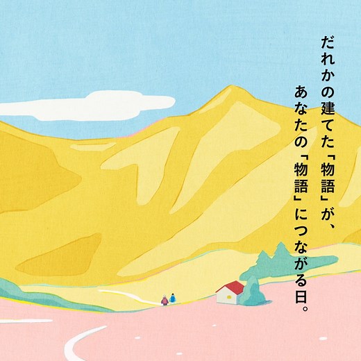 【家が建つとき、そこには「物語」がある。】 3月7日（金）、8日（土）、9日（日）、全国一斉の実例見学会「住まいの参観日」を開催します。 建てたばかりの家や、入居済のオーナー様の暮らしを見学できる機会です。 スペシャルサイトでは、オーナー様の家づくりのエピソードと、実話をもとにした「物語」を紹介しています。 一つとして同じものはない、家づくりの「物語」。 安藤サクラさんの朗読とともにお楽しみください。 https://2c.sekisuihouse.jp/1hqh | 積水ハウス