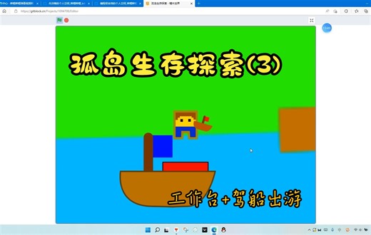 孤岛生存探索（3）